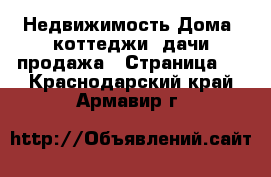 Недвижимость Дома, коттеджи, дачи продажа - Страница 5 . Краснодарский край,Армавир г.